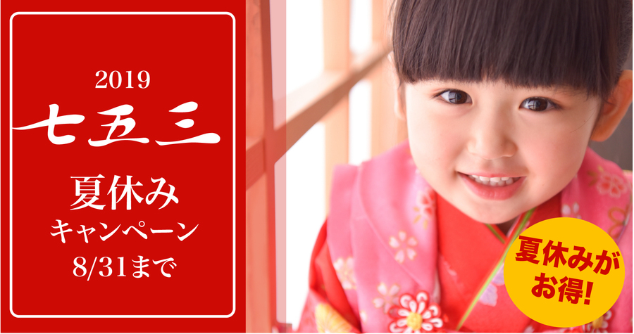 20190719_七五三第三弾バナー-01.jpg
