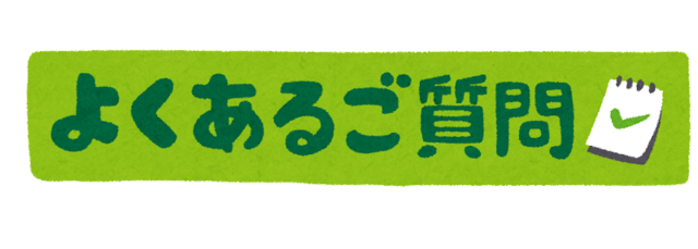 よくあるご質問について