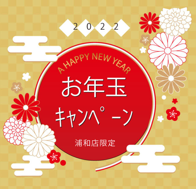 【浦和店限定】お年玉キャンペーン開催♥