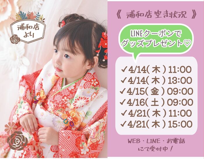 【浦和店空き状況】4月のLINEクーポン配布中♥