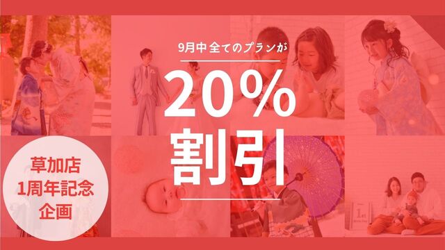 七五三7歳＆5歳フォト & 草加店1周年 9月は全てのプランが20％OFF   ☆草加店