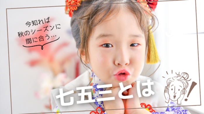 ★川越店★　七五三の撮影っていつするの？？？