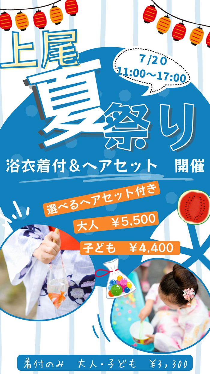 上尾夏祭り浴衣着付け&ヘアセット　ご予約承ります☆彡上尾店