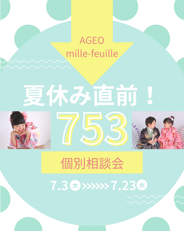 上尾店～7月七五三キャンペーン＆相談会～