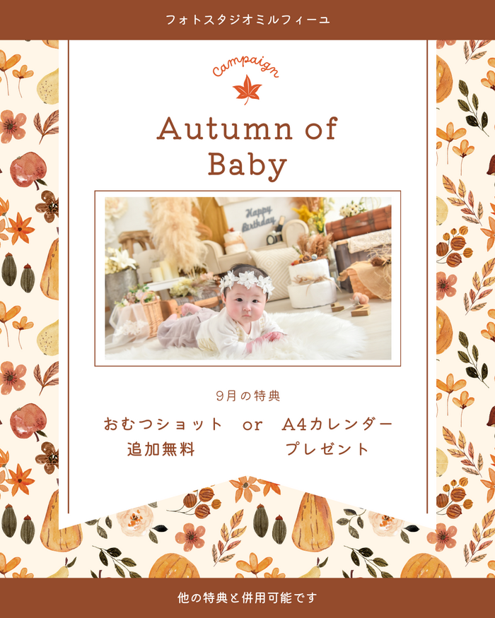 9月のベビーキャンペーン紹介☆上尾店☆