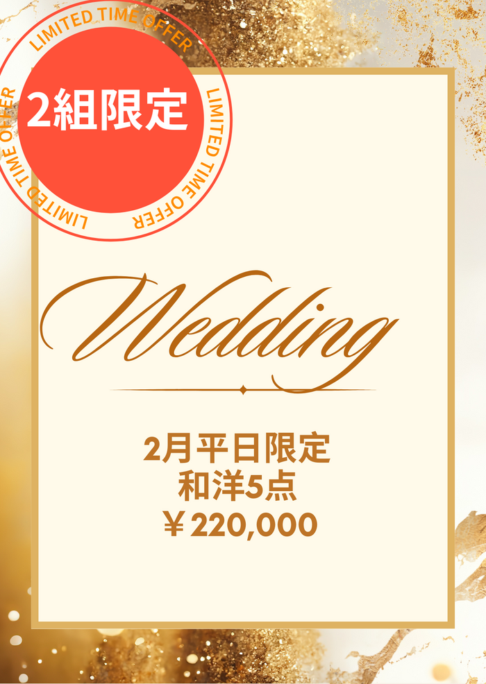 ★川越店★　2月平日2組限定和洋5点スタジオ＆ロケーション　220000円