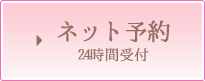 ネット予約24時間受付