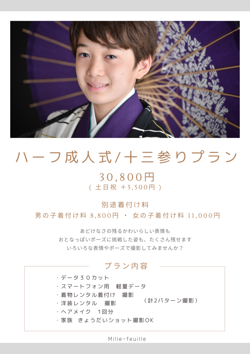 ハーフ成人式・十三参りプラン.png