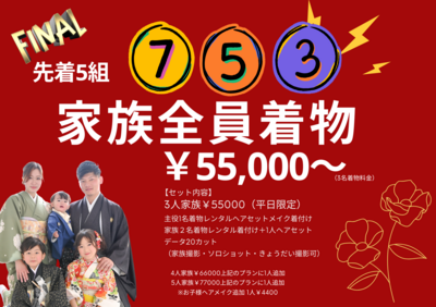 753家族全員着物プランflash (1).png