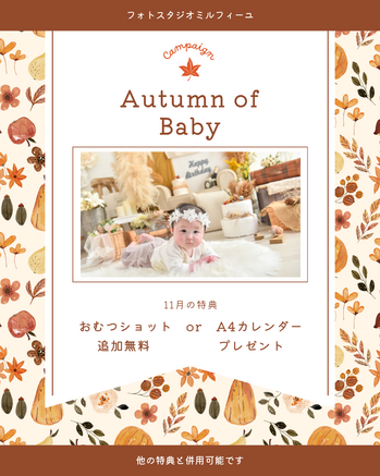 オータムオブベビーキャンペーン (2).png