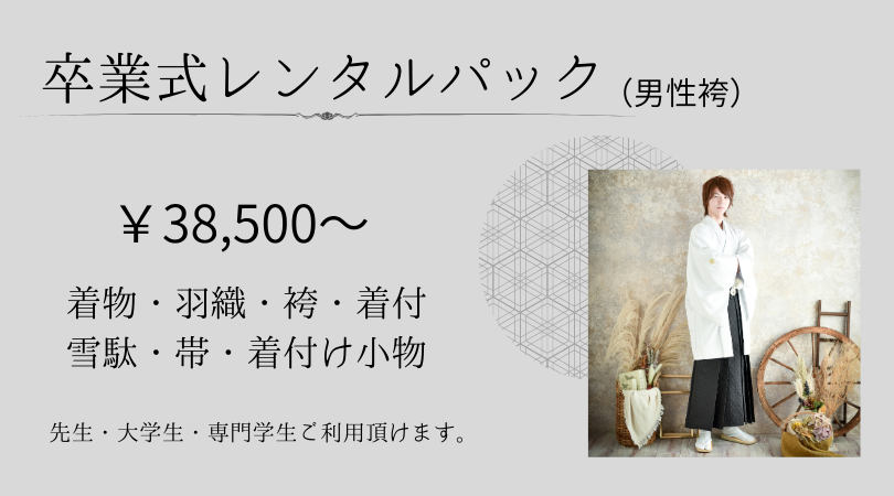 卒業式レンタルパック (1).png