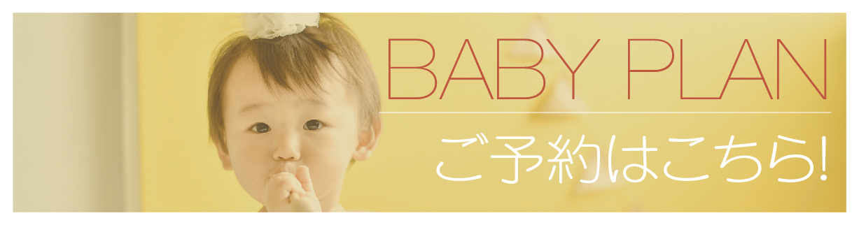 ご予約BABY-02.jpg
