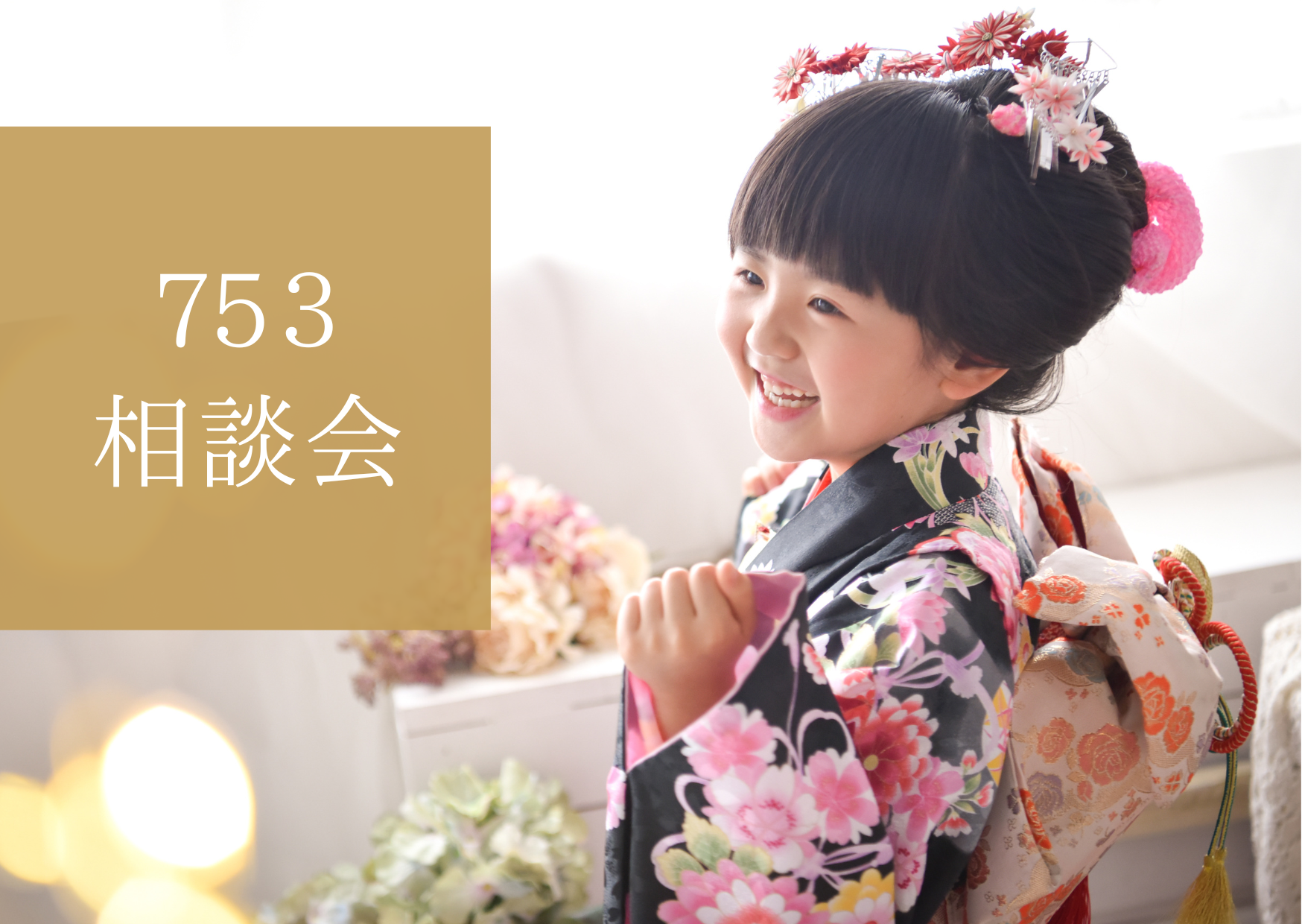 メニュー 七五三 | 埼玉県さいたま、上尾・浦和・川越の写真フォト