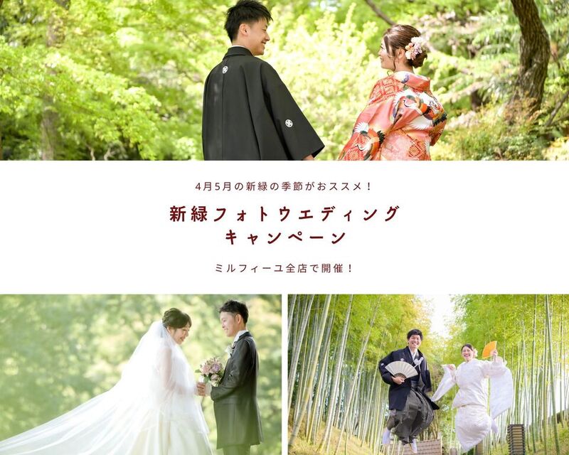 4・5月平日撮影の方限定！！新緑フォトウエディングキャンペーン！！ロケーション撮影でデータ増量！！