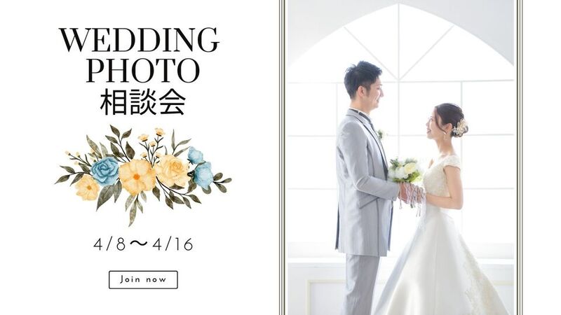 ウェディングフォト相談会開催！（4/8～4/16）相談会参加＆ご成約で嬉しい特典有！！
