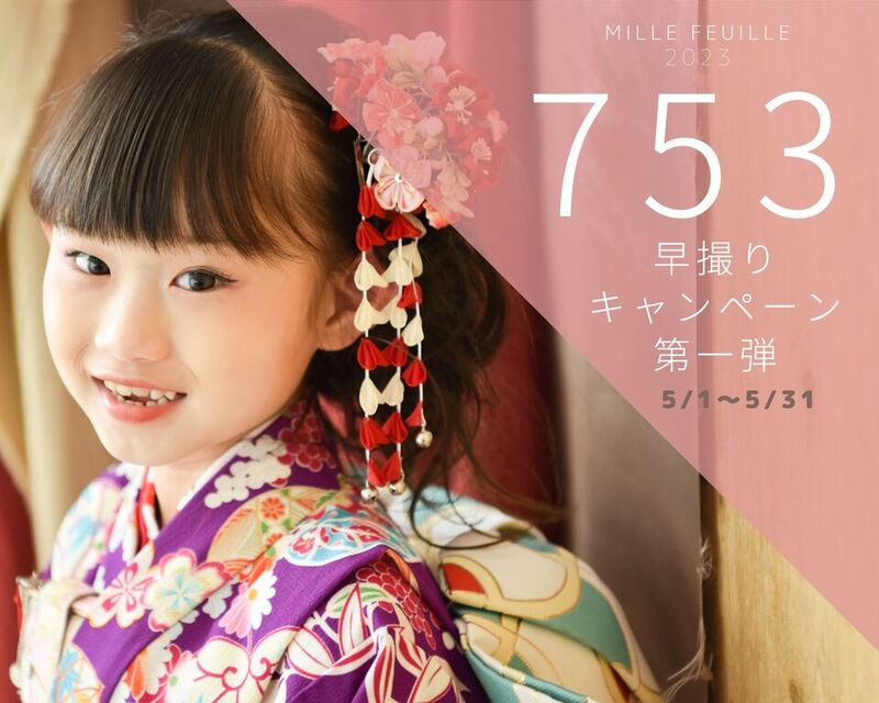 大好評につき期間延長決定！！七五三早撮りキャンペーン第一弾！お参りレンタル無料などお得な特典盛りだくさん！！