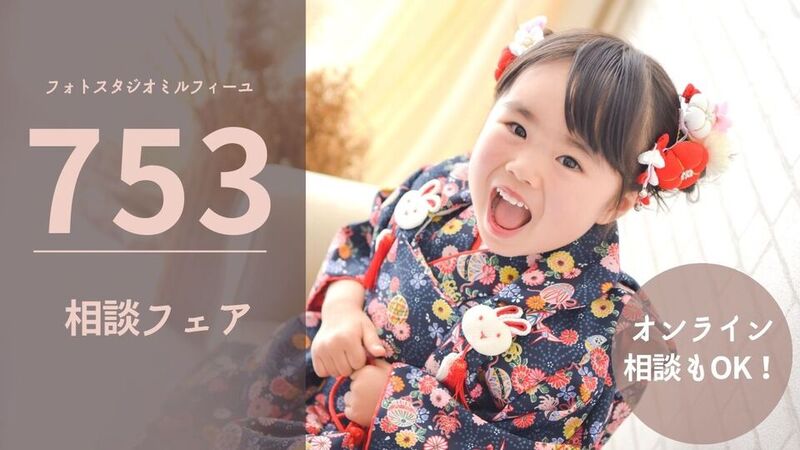 早撮りのご予約受付中！七五三相談会開催(6月17日～6月25日）七五三オンライン＆ご来店相談会開催！！相談会特典も！