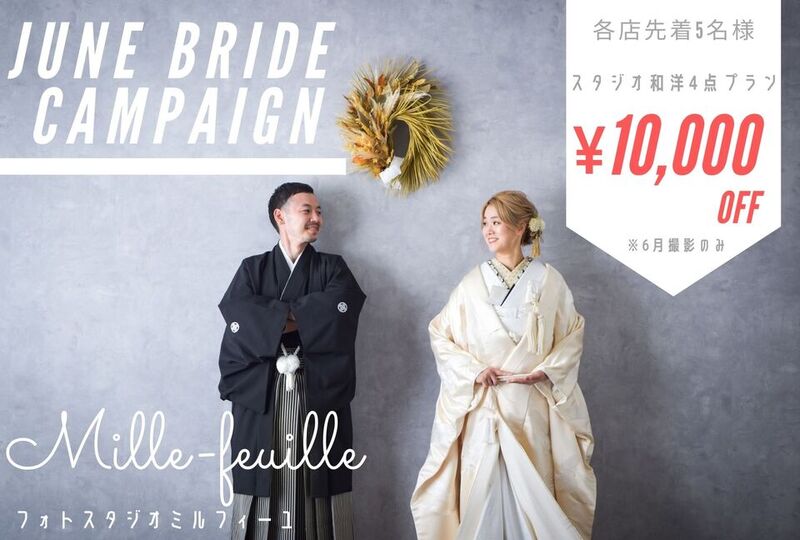 各店先着5組限定！ジューンブライドキャンペーン！スタジオ和洋4点プランが1万円引き！！