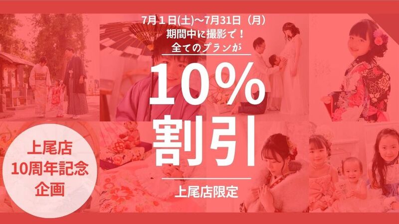 【上尾店１0周年記念！】7月中全てのプランが10％割引キャンペーン開催！！