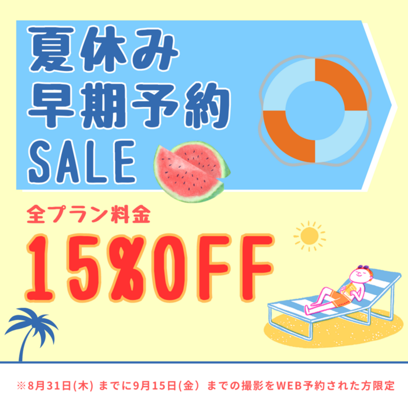 【ミルフィーユ夏の大イベント】8月中に9月15日までの撮影ご予約で全てのプランが15％割引！！