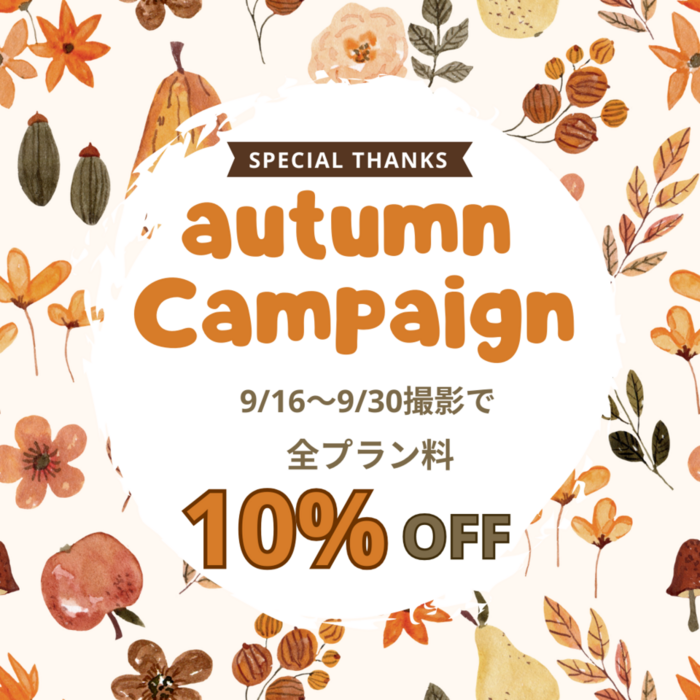 【ミルフィーユ秋のイベント開催】9月16日～9月30日までの撮影ご予約で全てのプランが10％割引！！