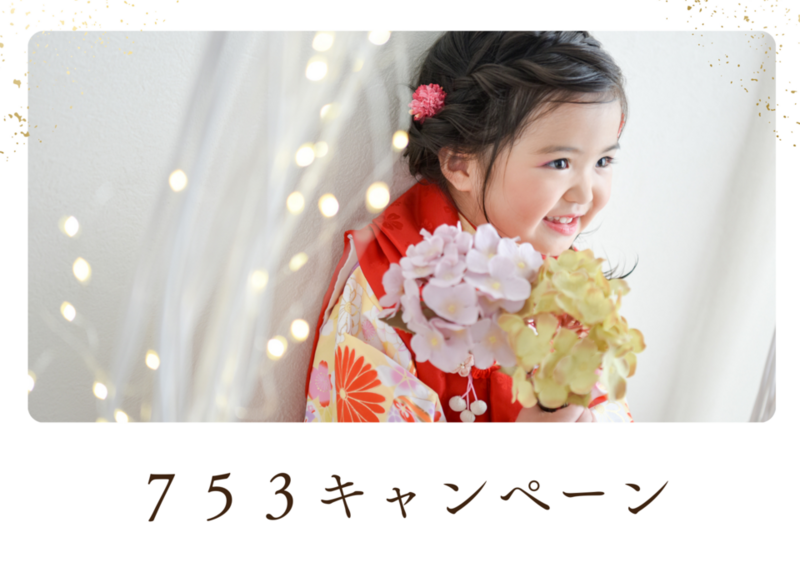 七五三キャンペーンはこちらから！！2月23日更新