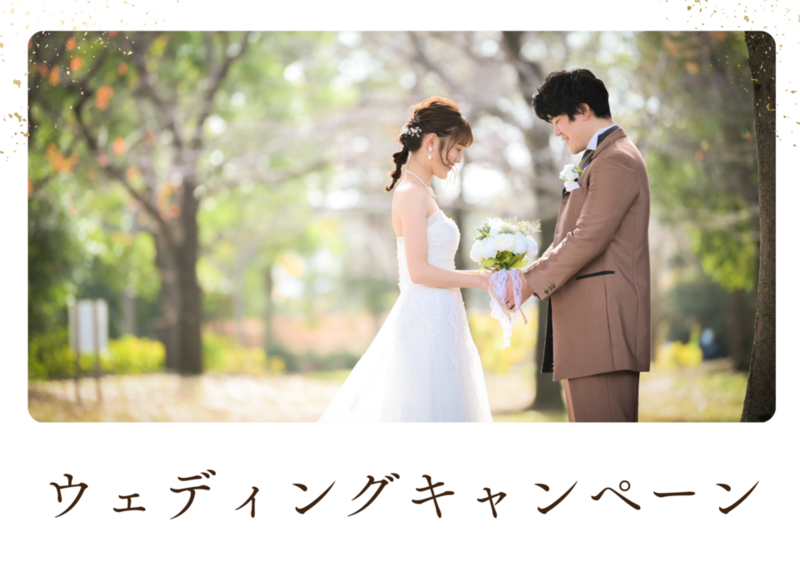 ウェディングキャンペーン＆相談会はこちらから　12月1日