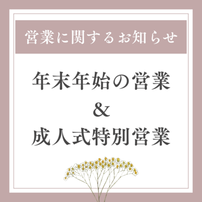 年末年始営業のご案内＆成人式特別営業のご案内