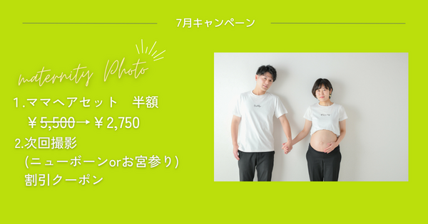 7月のマタニティフォトキャンペーン　6月30日更新