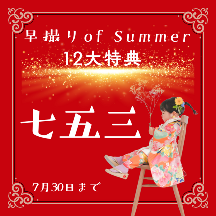 七五三キャンペーンはこちらから！！7月10日更新