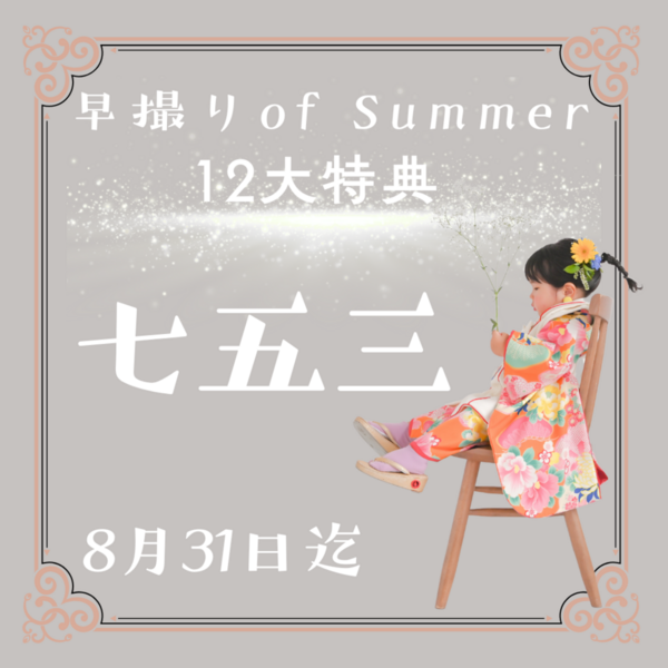 七五三キャンペーンはこちらから！！8月7日更新