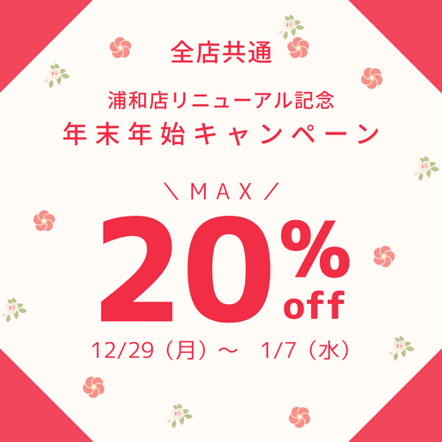 浦和店リニューアルオープン記念キャンペーン