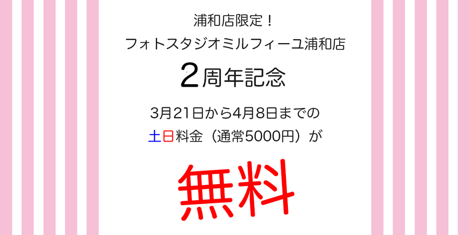 浦和店2周年記念！土日料金（通常5000円）が無料になります！