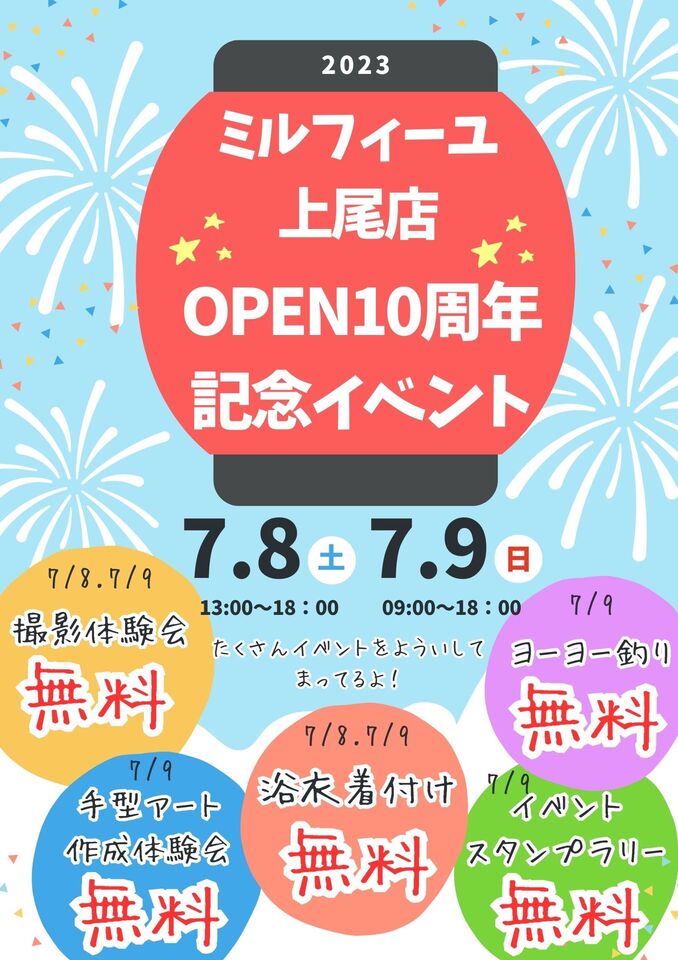 上尾店OPEN１0周年記念！感謝の気持ちを込めて7/8・7/9に記念イベント開催！！