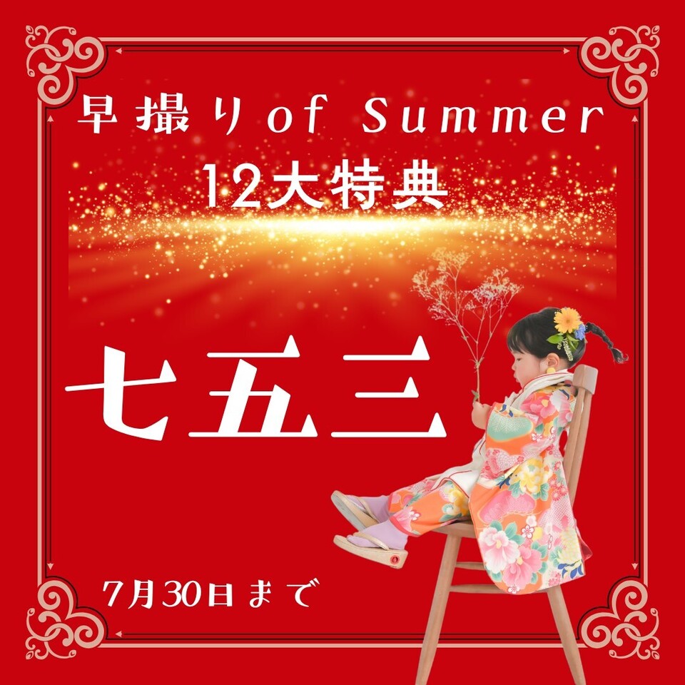 七五三キャンペーンはこちらから！！6月27日更新