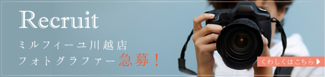ミルフィーユ川越店 フォトグラファー急募！